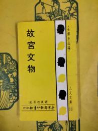 故宮文物（人人文庫）