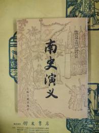 南史演義（中国古典小説研究資料叢書）