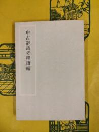 中古辞語考釈続編