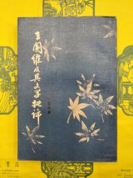 王国維及其文学批評