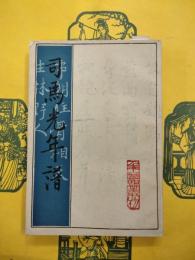 司馬光年譜（年譜叢刊）