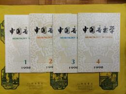 復印報刊資料 中国音楽学（季刊）1998年