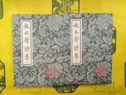 瓶水斎詩集（中国古典文学叢書）