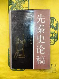 先秦史論稿