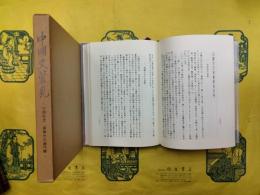 中国史管見：古稀記念 善峰先生論作輯