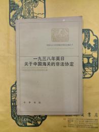 一九三八年英日関于中国海関的非法協定（帝国主義与中国海関資料叢編之十）