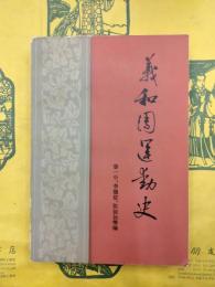 義和団運動史（中国近代史研究叢書）