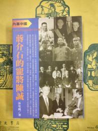 蒋介石的寵将陳誠（内幕中国系列叢書）