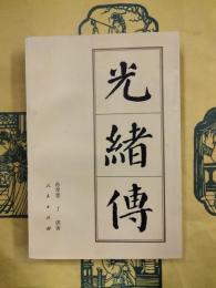 光緒伝（中国歴代帝王伝記）