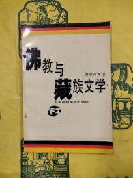 佛教与蔵族文学