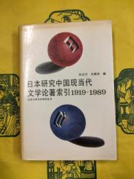 日本研究中国現当代文学論著索引1919-1989（北京大学日本研究叢書）