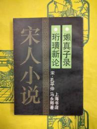 珩潢新論 嬾真子録（宋人小説）