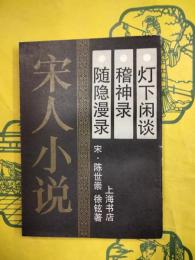 灯下閑談 随隠漫録 稽神録（宋人小説）