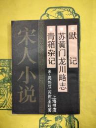 青箱雑記 蘇黄門龍川略志 黙記（宋人小説）