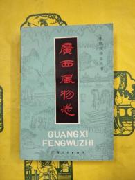 広西風物志（中国風物志叢書）
