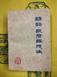 諺語・歇後語浅注