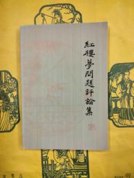 紅楼夢問題評論集