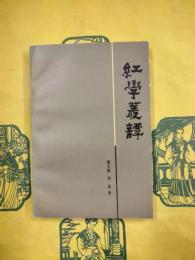 紅学叢譚