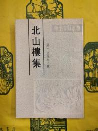 北山楼集（安徽古籍叢書）