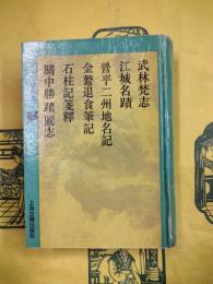 武林梵志（外五種）（山川風情叢書）