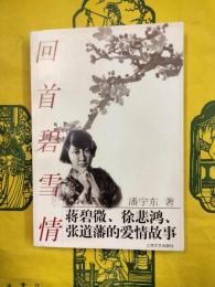 回首碧雪情：蒋碧微、徐悲鴻、張道藩的愛情故事