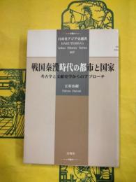 戦国秦漢時代の都市と国家：考古学と文献史学からのアプローチ