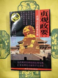 貞観政要訳注：貞観之政要良策（白話本）