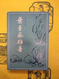 葉景葵雑著
