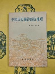 中国歴史海洋経済地理