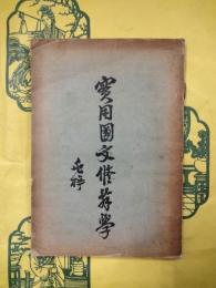 実用国文修辞学