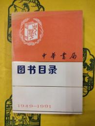 中華書局図書目録1949-1991