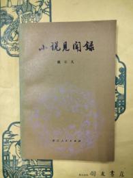 小説見聞録