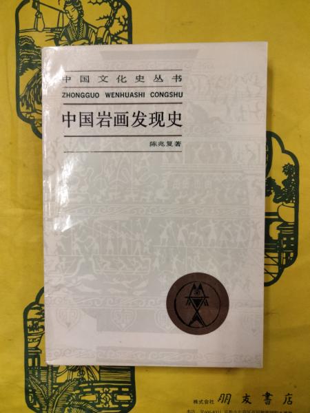 高速 割引 2024 東日本 新発現中国科学史資料の研究（論考篇・訳注篇）(山田慶兒編 科学