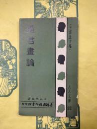 墨君画論（人人文庫）