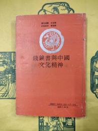 銭鍾書与中国文化精神