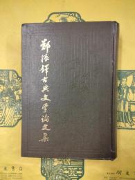 鄭振鐸古典文学論文集