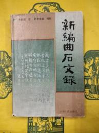 新編曲石文録