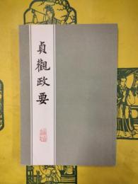 貞観政要