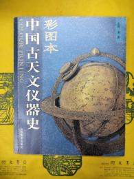 彩図本 中国古天文儀器史