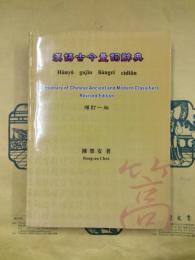 漢語古今量詞辞典（増訂一版）