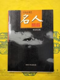 中国近現代名人図鑑