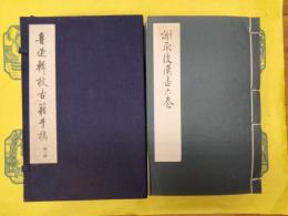 魯迅輯校古籍手稿 第一函（全6冊）