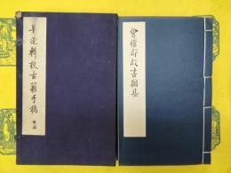 魯迅輯校古籍手稿 第二函（全6冊）