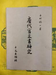 唐代官文書研究