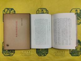 近世日本に於ける支那俗語文学史
