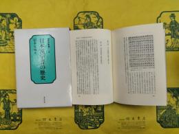 日本漢字音の歴史（国語学叢書10）