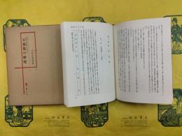 漢詩引用文より見た万葉集の研究