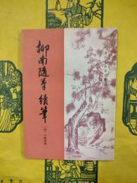 柳南随筆 続筆（清代史料筆記叢刊）