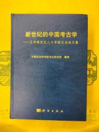 新世紀的中国考古学：王仲殊先生八十華誕紀念論文集