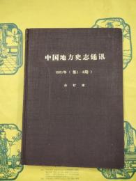 中国地方史志通訊 1981年（第1-8期）合訂本